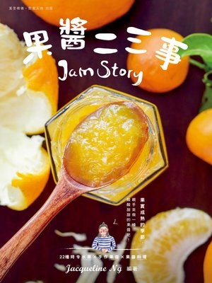 cover image of 果醬二三事